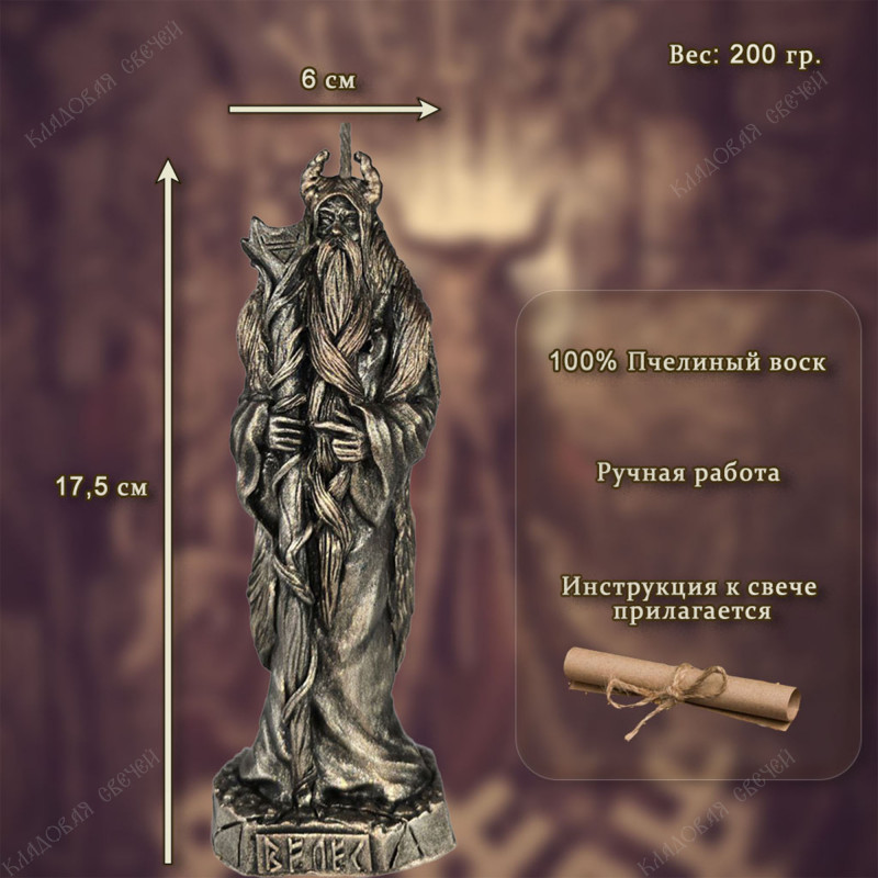 Свеча алтарная "Бог Велес" Свеча алтарная "Бог Велес"