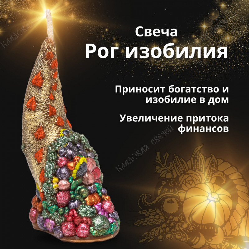 Свеча "Рог изобилия" Свеча "Рог изобилия"
